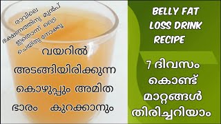 വയറു കുറക്കാം വളരെ ഈസിയായി  Belly Fat Loss Drink Recipe  Weight Loss Drink Malayalam [upl. by Darrej]