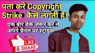 Copyright Strike Ka Pata Kaise Karen Copyright Strike Kaise Lagti Hai Copyright Strike Kya Hoti Hai [upl. by Adnimra]