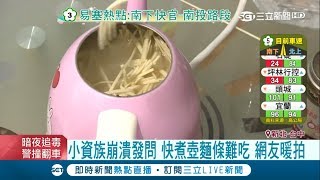 難吃到崩潰～小資族快煮壺煮麵變quot一坨quot 沙茶拌不開像quot沾沙子quot｜主播高毓璘 周楷｜【小編PO一下】20180405｜三立新聞台 [upl. by Ahsoyek]