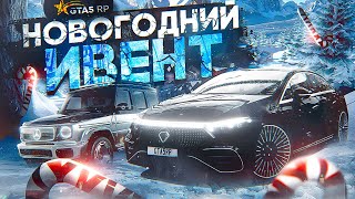 НОВОГОДНИЙ ИВЕНТ И ОБНОВЛЕНИЕ 20 ДЕКАБРЯ ЛИЗИНГ GTA 5 RP  ГТА 5 РП [upl. by Goldin739]