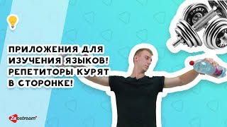 Приложения для изучения языков Репетиторы курят в сторонке [upl. by Witte682]