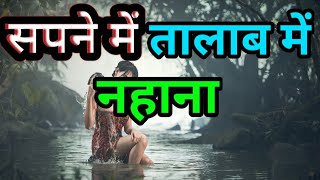 सपने में तालाब में नहाना sapne me talab me nahana  Sapne me khud ko talab me nahate hue dekhna [upl. by Oiril]