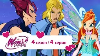 Клуб Винкс  Сезон 4 Серия 04  Любовь и звери [upl. by Mima496]