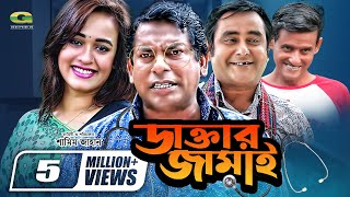 Daktar Jamai  ডাক্তার জামাই  Mosharrof Karim  Ahona  Shamim Zaman  Bangla Full Comedy Natok [upl. by Ronna357]