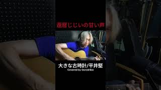 大きな古時計平井堅 Covered by Goroshiba Aug15 2024 弾き語り 歌ってみた 一発録り cover 古時計 おじいさんの時計 平井堅 shorts [upl. by Wynn160]