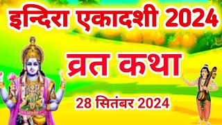 एकादशी व्रत कथा Ekadashi vrat katha  एकादशी की कथा Ekadashi ki katha  Indira ekadashi vrat katha [upl. by Wendelina]