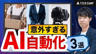 【9割が知らない】働き方が変わったAI活用事例3選 [upl. by Anelahs]