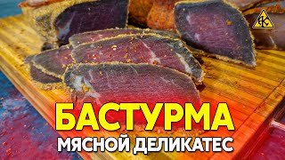 Бастурма из трёх видов мяса говядины свинины и куриная ТОП РЕЦЕПТ хамон среднеазиатский деликатес [upl. by Zetnom960]