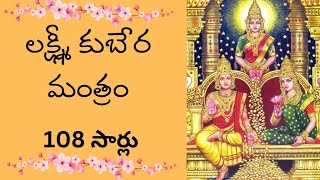 Lakshmi Kuber Mantra 108 Times  Kuber Gayatri Mantra  Mantra For Money  लक्ष्मी कुबेर मंत्रा [upl. by Colburn]