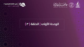 الوحدة الاولى  الحلقة ٣ [upl. by Airegin]