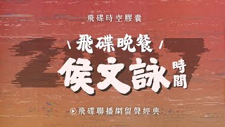 【飛碟時空膠囊】《飛碟晚餐 侯文詠時間》20070131年年摘下暢銷書排行榜冠軍是誰？若說，九把刀是台灣最暢銷作家當不為過！ [upl. by Sibley]