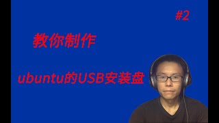 手把手教你在Windows系统上制作ubuntu的USB安装盘  How to make ubuntu USB live disk on windows [upl. by Duquette]