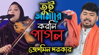 তুই আমারে করলি পাগল আমার সকল নিয়া । বাউল জেসমিন সরকার বিচ্ছেদ গান । Jasmin Sarkar Bicched Gaan [upl. by Eissat]