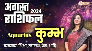 कुम्भ राशिफल अगस्त 2024  Kumbh Rashifal August 2024  Aquarius August Horoscope aquarius [upl. by Nicholl]