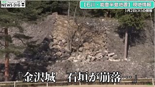 「観光名所 金沢城公園の石垣が崩れる」【石川・能登半島地震】 [upl. by Cartan]