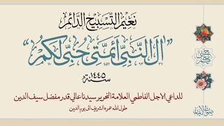 Aal alNabiyye Aimmati Hubbi Lakum  Sautuliman Aqa Maula TUS Tasnifaat  AljameatusSaifiyah [upl. by Amaral406]