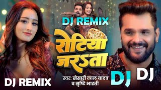 रोटिया जरSता Dj Remix  Khesari Lal Yadav  Rotiya Jarata Khesari Lal Yadav Dj Song 2024 [upl. by Hum]