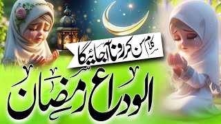 Alvida ramzan leke sab rahmaten leke sab barkaten mah e ramzan chala alvida alvida ramzankalam [upl. by Akiras]