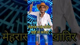 Mehararu Rakhe Khatir Chahe La Kareja I Indian Idol Comedy Performance lindianidol14 comedy [upl. by Ttegdirb255]