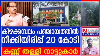 പഞ്ചായത്തിന്റെ വിജയ രഹസ്യം തുറന്നു പറഞ്ഞ് സാബു എം ജേക്കബ് l Kizhakkambalam Grama Panchayath [upl. by Gerita]