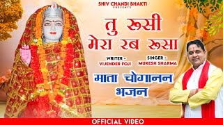 माँ तु रूशी मेरा रब रूश्या  choganan bhajan mukesh sharmawriter विजेंद्र फौजीshiv chandi bhakti [upl. by Menedez]