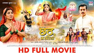 Chhath Ke Baratiya  smrity Sinha Anshuman Mishra Mahi Shrivastava  FULL MOVIE bhojpurimovie [upl. by Adnalra845]