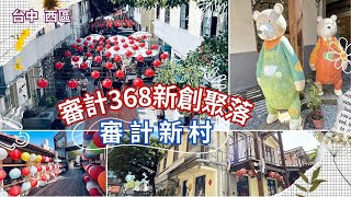 2024 4 台中 西區 審計新村文創打卡聖地審計368新創聚落審計新村368文創園區 [upl. by Annirtak]