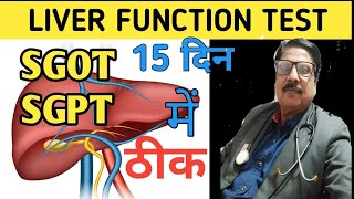 liver function test  sgot sgpt test in hindi  how to lower sgot sgpt levels naturally [upl. by Pitchford]