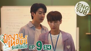 Eng Sub The Trainee ฝึกงานเทอมนี้ รักพี่ได้มั้ย  EP9 24 [upl. by Kreager]