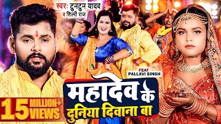 video  टुनटुनयादव  महादेव के दुनिया दीवाना बा TuntunYadav Shilpi Raj  New Bolbam Song 2023 [upl. by Heiner]