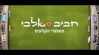 חביב אלבי  מאחורי הקלעים הרשמי  סטטיק בן אל ונסרין [upl. by Marlane]