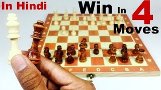 HOW TO WIN CHESS IN 4 MOVES in Hindi [upl. by Dorothy799]