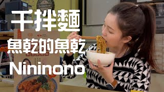 網路明星的商品是靠人氣還是靠實力？nininono牛肉麵肉桂卷千拌麵魚乾的魚乾，四樣討論度很高的網紅商品！ [upl. by Cary118]