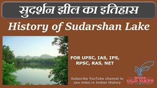 36 सुदर्शन झील का इतिहास History of Sudarshan Lake [upl. by Robena599]