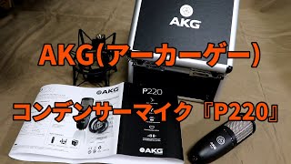 『AKGアーカーゲー P220 コンデンサーマイク』ベリンガー B1との音声比較あり [upl. by Eirroc]