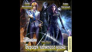 04 Юрий Москаленко Алекс Нагорный  Не в магии счастье 4 Берсерк забытого клана Скрижаль [upl. by Coniah]