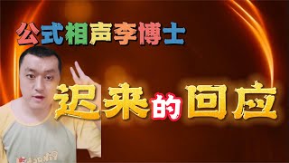 【公式相声李宏烨】回应我的视频，称没有抄袭王谦祥，漏洞百出！ 娱乐 相声 李宏烨 [upl. by Stavros]