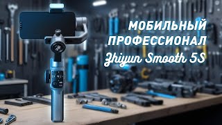 Zhiyun SMOOTH 5S [upl. by Attayek]