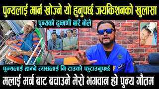 Punya Gautam लाई टाउकोमा रडले हान्नुको कारण यस्तो पो रहेछ Jayakishan Basnet ले खोलिदिए धोति [upl. by Leinehtan]