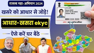 khasra ko aadhar se link kaise kare 2024  aadhar khasra ekyc  MP खसरा आधार से लिंक कैसे करे 2024 [upl. by Akemej871]