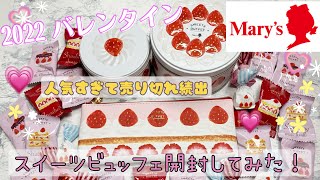 【2022 バレンタイン】メリーチョコレート「スイーツビュッフェ」開封してみた❣️ケーキ🍰そのままの缶が可愛すぎる💓 [upl. by Nedra]