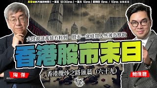 SP173 香港股市冇得搞，越跌越殘！大陸救請萬億冇料到，股市一窩蜂買入然後鳥獸散！經濟唔掂，政治收緊，建制開明人士建言被保守派圍插收口（香港攬炒之路 匯篇 第69部） [upl. by Erdnaed957]