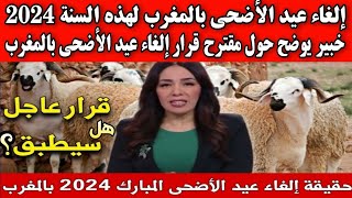 إلغاء عيد الأضحى بالمغرب لهذه السنة 2024 ؟؟ خبير يوضح للمغاربة [upl. by Letnwahs]