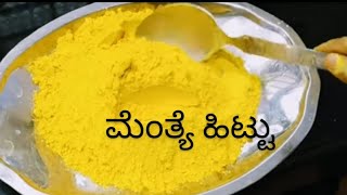 Bramhan traditional recipe mentehittuಬ್ರಾಹ್ಮಣರ ವೈದಿಕಸಂಪ್ರದಾಯ ಪದ್ಧತಿಯಲ್ಲಿ ಮೆಂತ್ಯೆ ಹಿಟ್ಟು ಮಾಡಿ ನೋಡಿ [upl. by Thor]