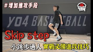 籃球教學  「Skip step」小跳步過人技巧｜yo4籃球 [upl. by Iralav]