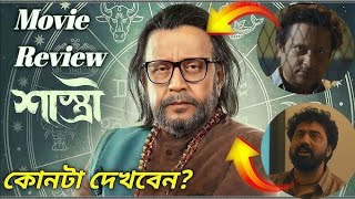 কেমন হলো শাস্ত্রী মুভি  শাস্ত্রী মুভি রিভিউ  অভিনেতা মিঠুন চক্রবর্তী  New Bangla Movie Shastri [upl. by Tildi]