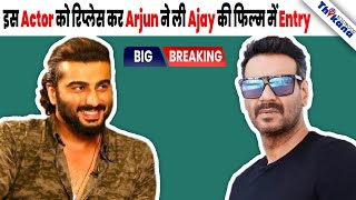 BREAKING । Ajey Devgn की सबसे Superhit Franchise में हुए Arjun की Entry इस Star की जगह । [upl. by Romie641]