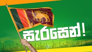 සැරසෙන්  Sarasen  Sajith Premadasa for 2024 [upl. by Beckett]