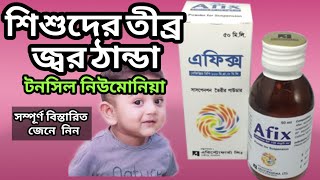 afix syrup bangla cefixime syrup [upl. by Anis376]