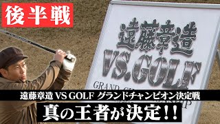 「遠藤章造VSGOLF グランドチャンピオン大会supported by EAGLE VISION」本編の後半戦です。 [upl. by Arbas]